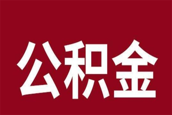 张家界一年提取一次公积金流程（一年一次提取住房公积金）