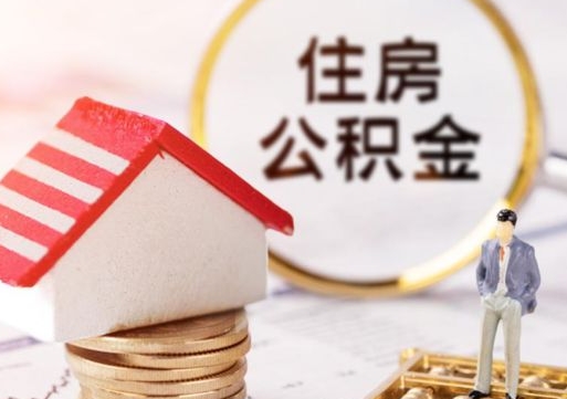 张家界住房公积金（住房公积金管理官网查询系统）